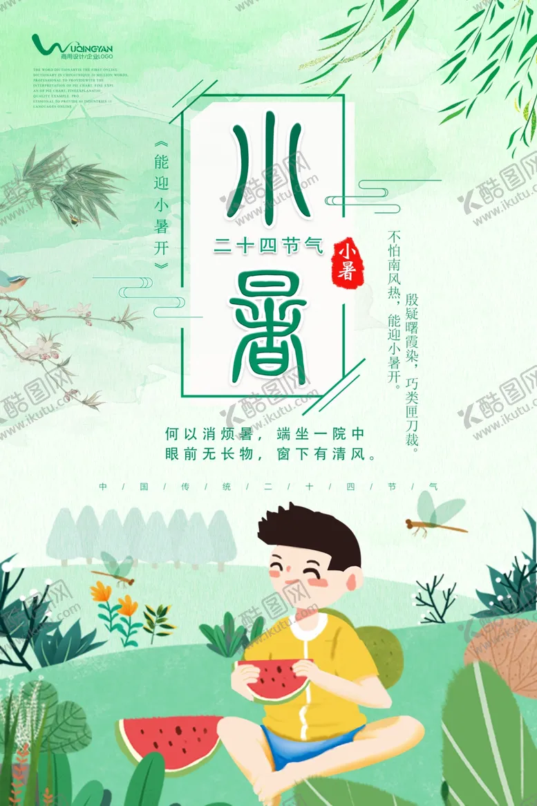 编号：70856606270335553038【酷图网】源文件下载-小暑