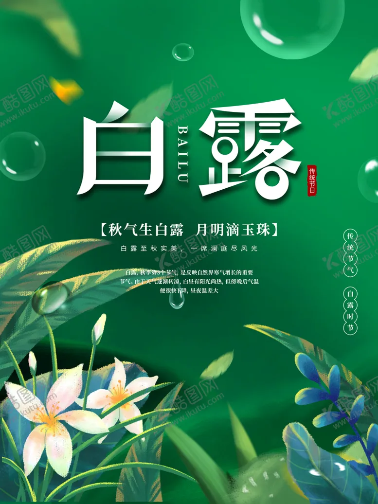 编号：43517009140528084970【酷图网】源文件下载-白露