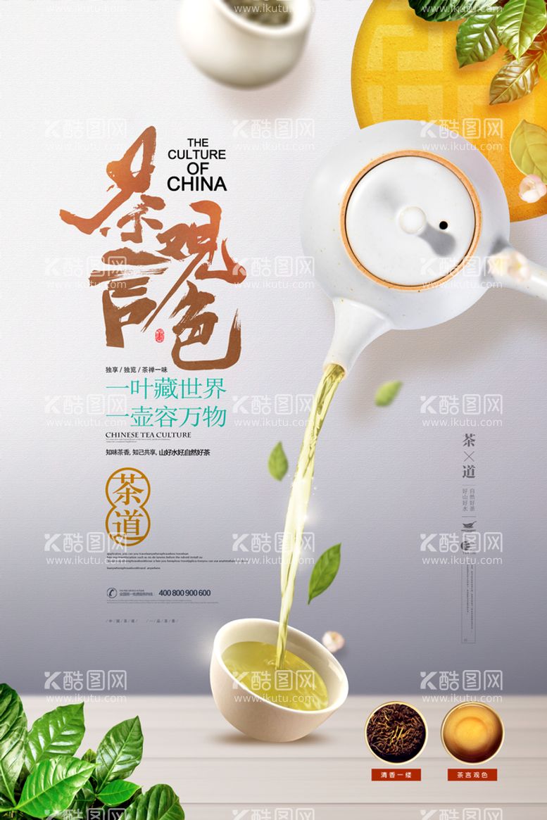 编号：05612809150701371569【酷图网】源文件下载-茶言观色简洁茶道茶叶春茶海报茶楼茶业公司