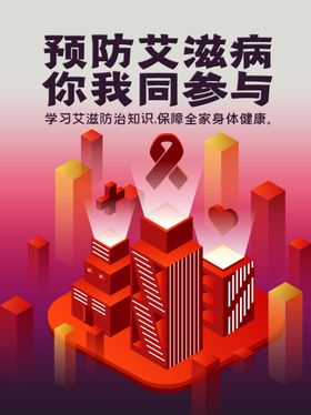 预防艾滋病