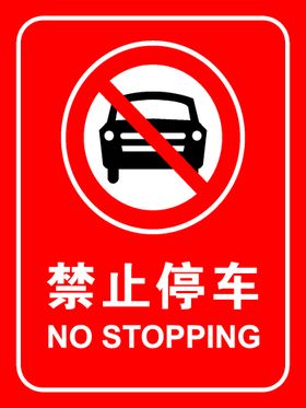 禁止停车