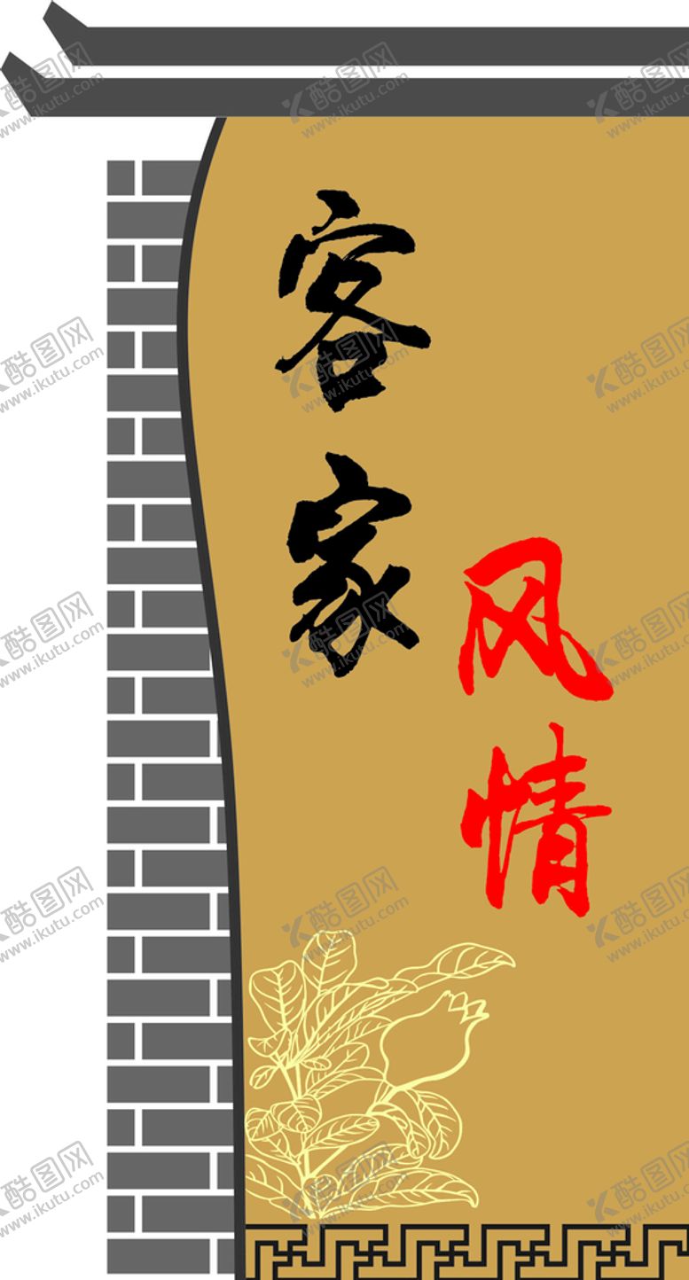 编号：88003301262029169036【酷图网】源文件下载-客家风情背景墙