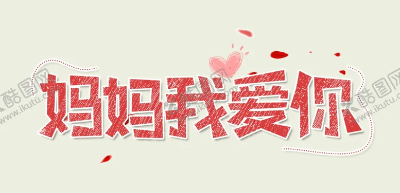 编号：59267606270338503608【酷图网】源文件下载-妈妈我爱你艺术字