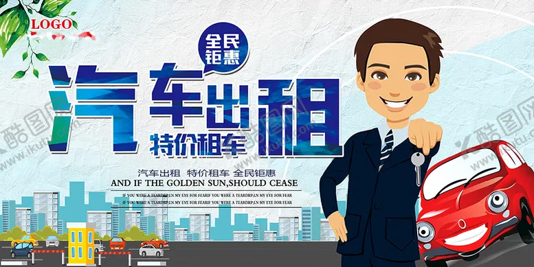 编号：59012310272125242009【酷图网】源文件下载-汽车租赁