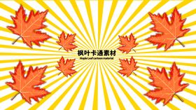 分层黄色放射网格枫叶手绘素材