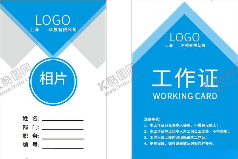 编号：60121310072154261043【酷图网】源文件下载-工作证