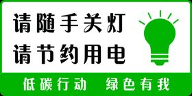 节约用电随手关灯广告宣传