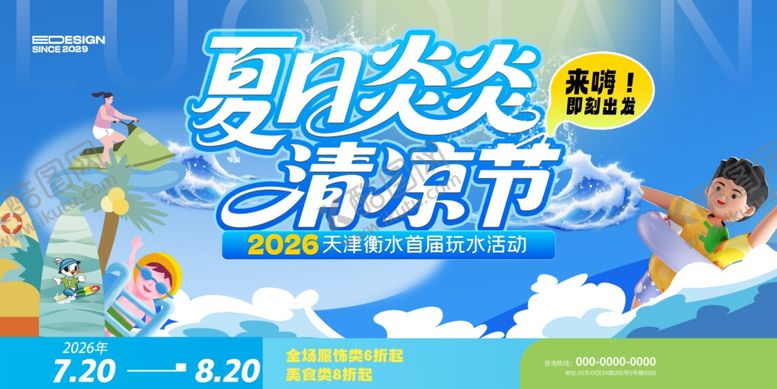 编号：67429009261247251253【酷图网】源文件下载-夏日活动