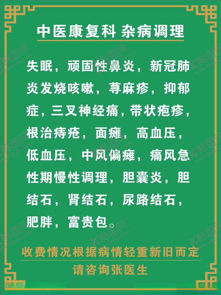 中医康复科杂病调理宣传单海报