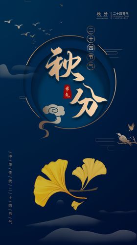 古典中国风秋分二十四节气海报设