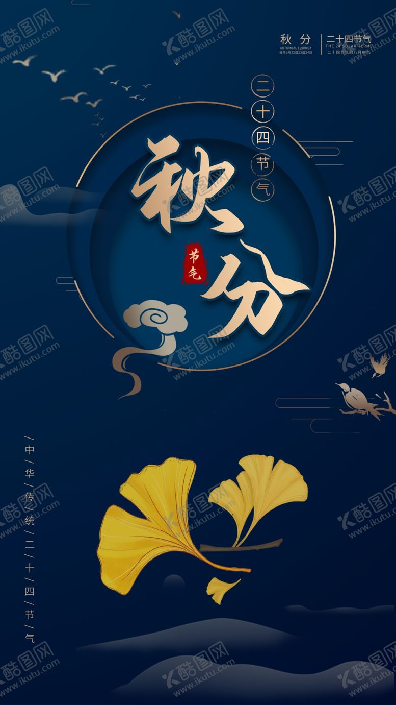 编号：95569210261140222165【酷图网】源文件下载-古典中国风秋分二十四节气海报设