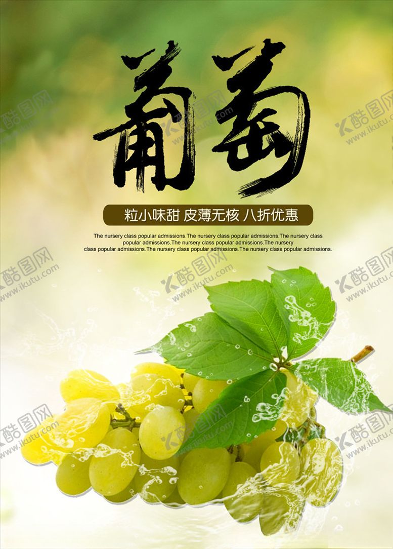 编号：91207106280517127406【酷图网】源文件下载-葡萄葡萄海报图片