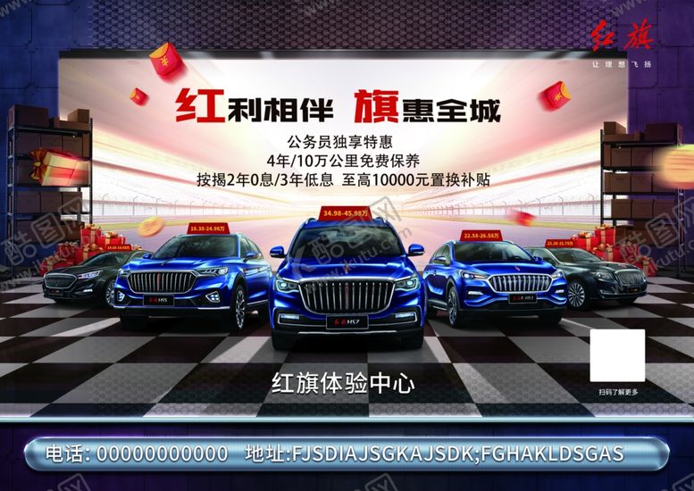 编号：26269810072316319301【酷图网】源文件下载-红旗汽车海报