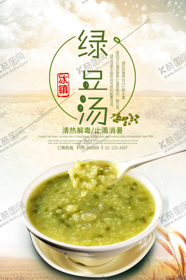 编号：59800210310741365160【酷图网】源文件下载-绿豆汤