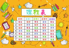 课程表功课表作息时间表