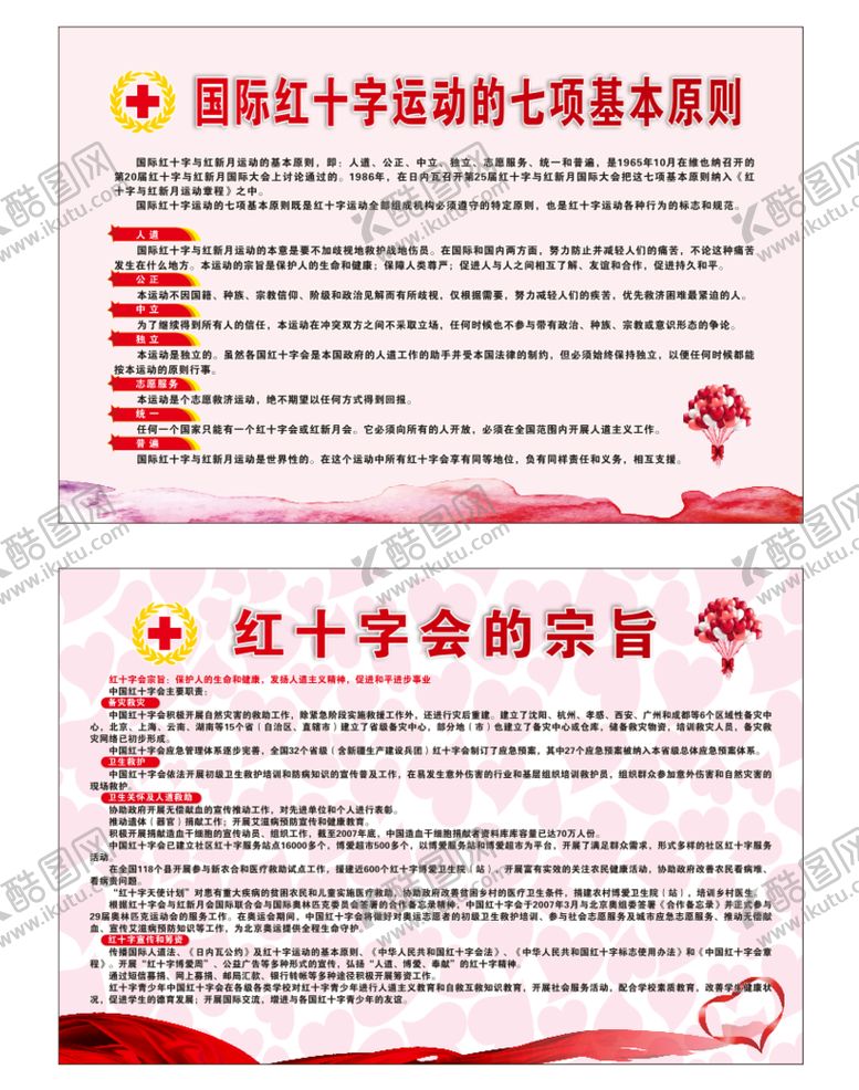 编号：47300601290327161127【酷图网】源文件下载-红十字会七项基本原则宗旨展板