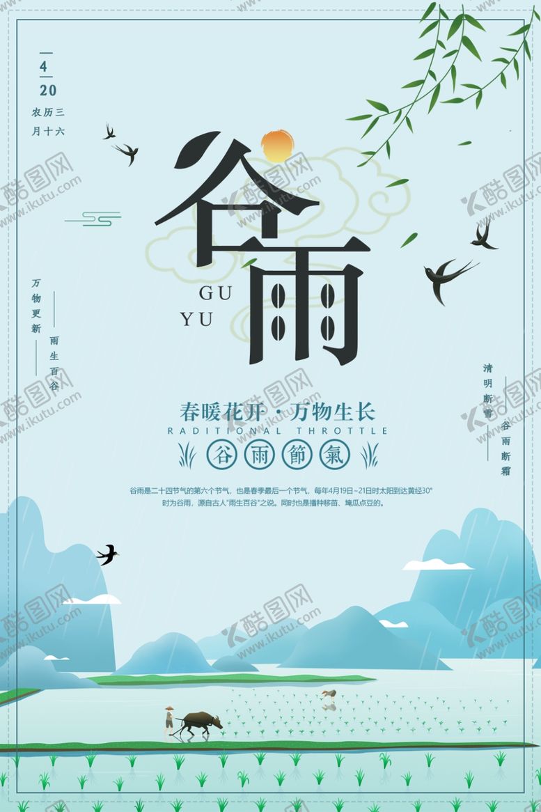 编号：81823510300759066223【酷图网】源文件下载-谷雨