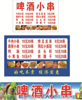 啤酒小串