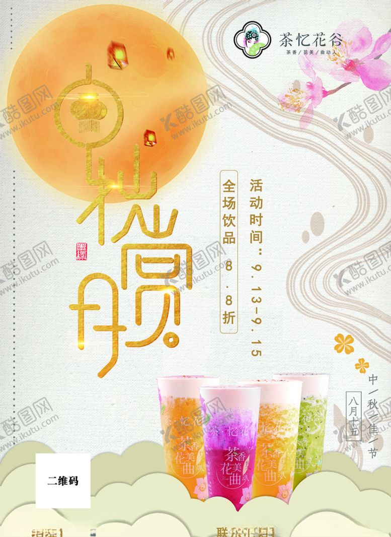 单页奶茶茶忆花谷茶忆花谷活动