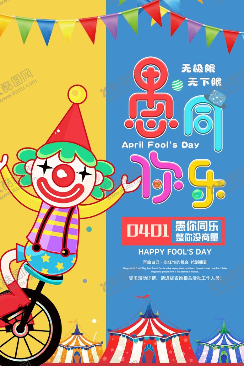 编号：74447002200315403195【酷图网】源文件下载-愚人节海报