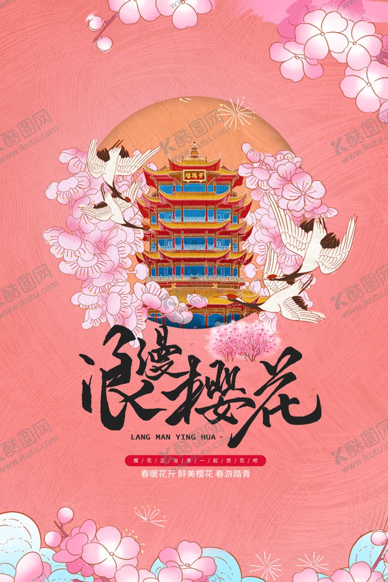 编号：17485609170746242034【酷图网】源文件下载-浪漫樱花