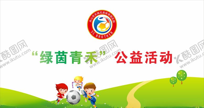 编号：27928307080617271540【酷图网】源文件下载-少儿足球喷绘