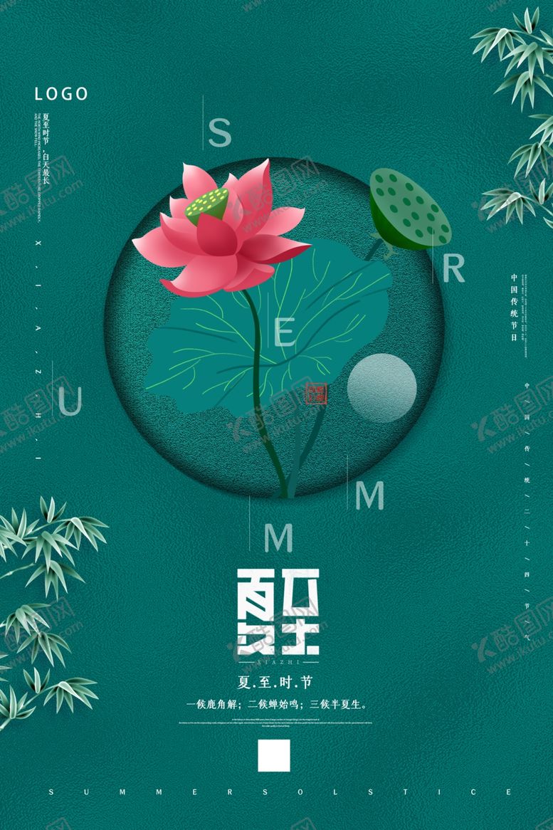 编号：91585507080756481530【酷图网】源文件下载-简约夏至海报
