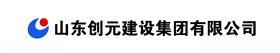 山东创元建设集团有限公司