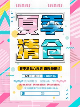 夏季清仓