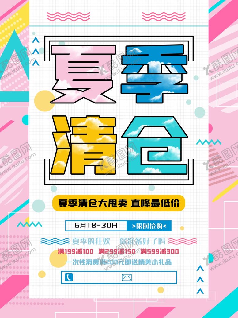 编号：19122005180817184736【酷图网】源文件下载-夏季清仓