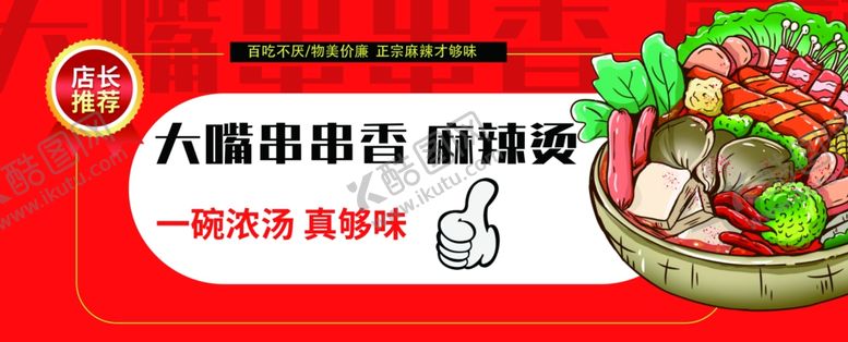 编号：55171401260425443458【酷图网】源文件下载-麻辣烫