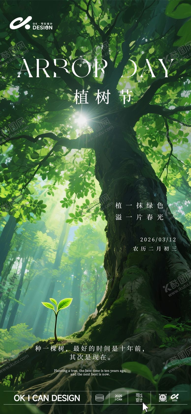 编号：75659103090221295469【酷图网】源文件下载-绿色植树节海报