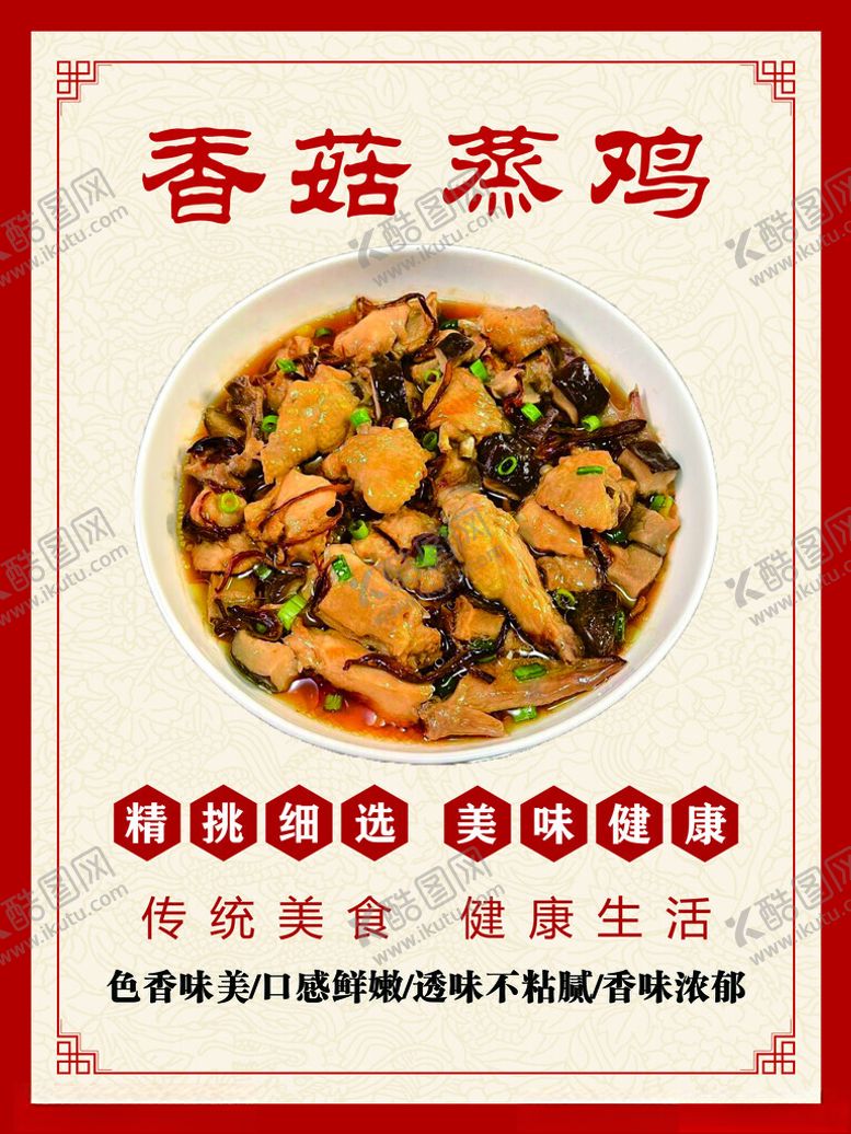 编号：73509002021515296114【酷图网】源文件下载-香菇滑鸡