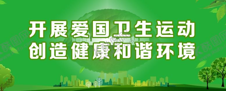 编号：37633610051456467661【酷图网】源文件下载-开展爱国卫生运动