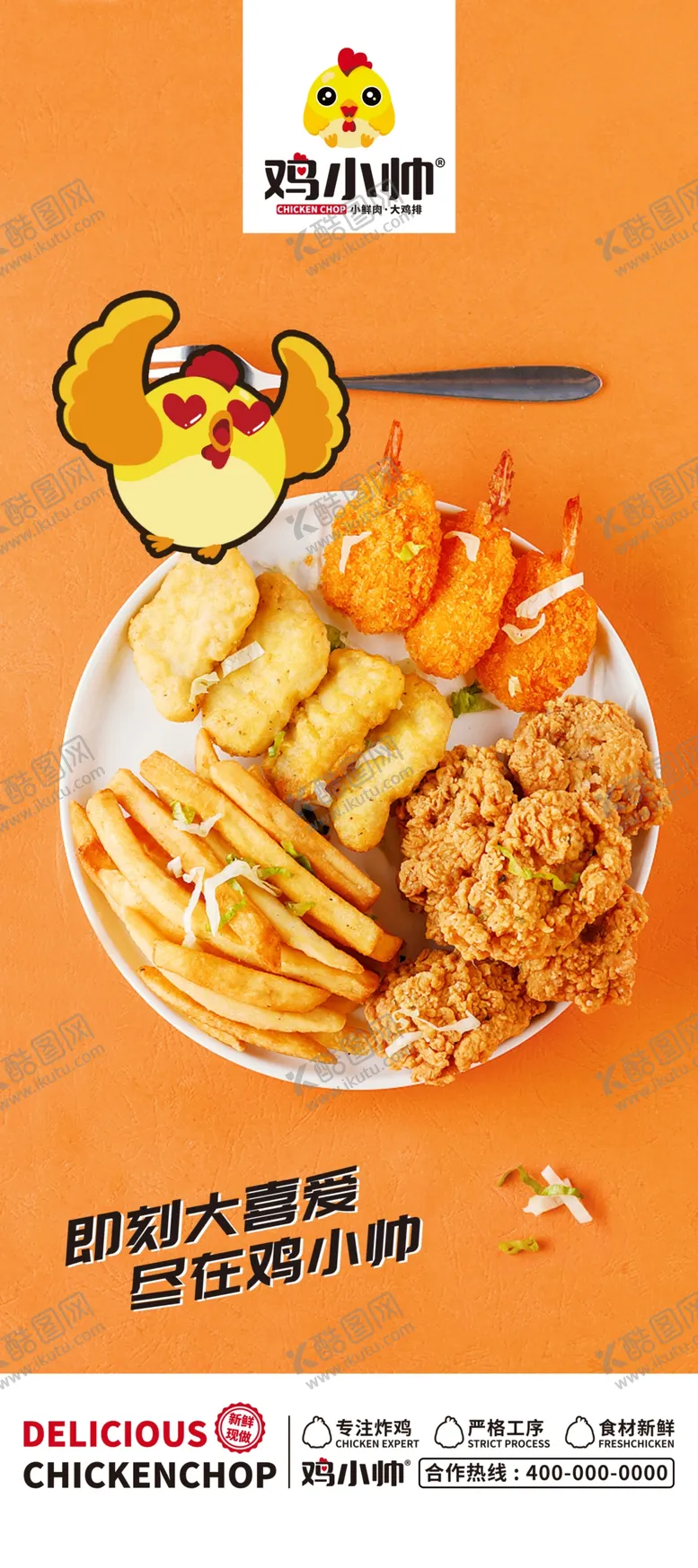 编号：36847203101453149595【酷图网】源文件下载-鸡小帅炸鸡店海报