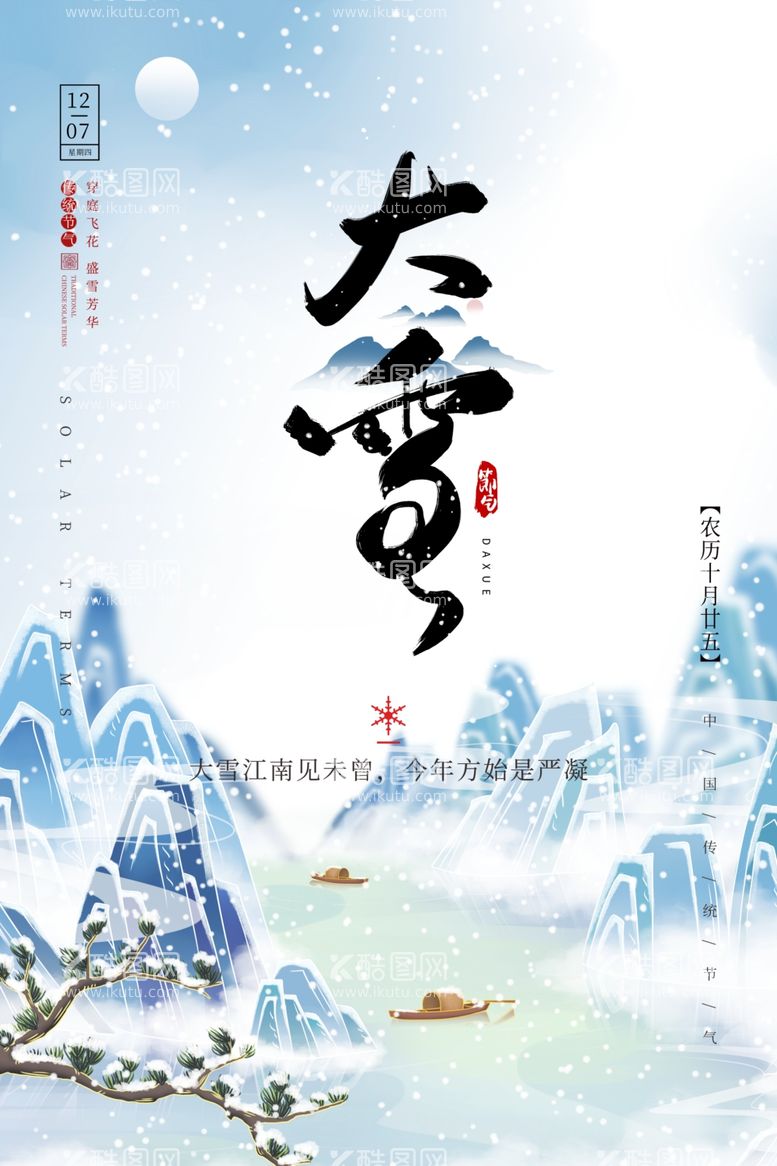 编号：56314712122153532116【酷图网】源文件下载-大雪海报