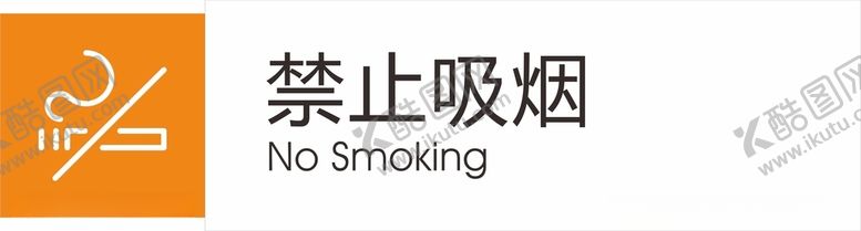 编号：20099402020101367782【酷图网】源文件下载-禁止吸烟请勿吸烟