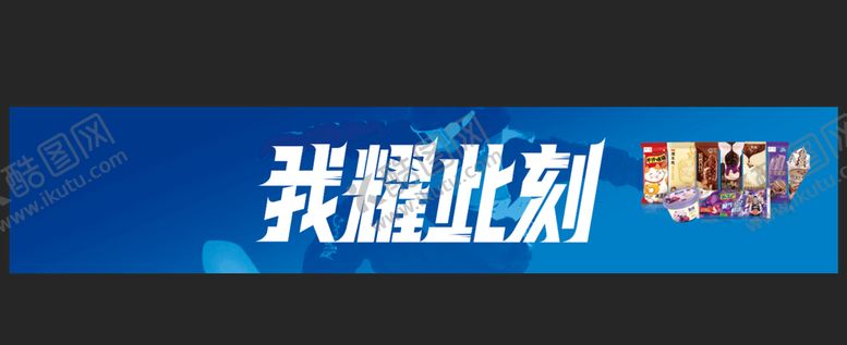 编号：23875601141307278010【酷图网】源文件下载-我耀此刻横幅