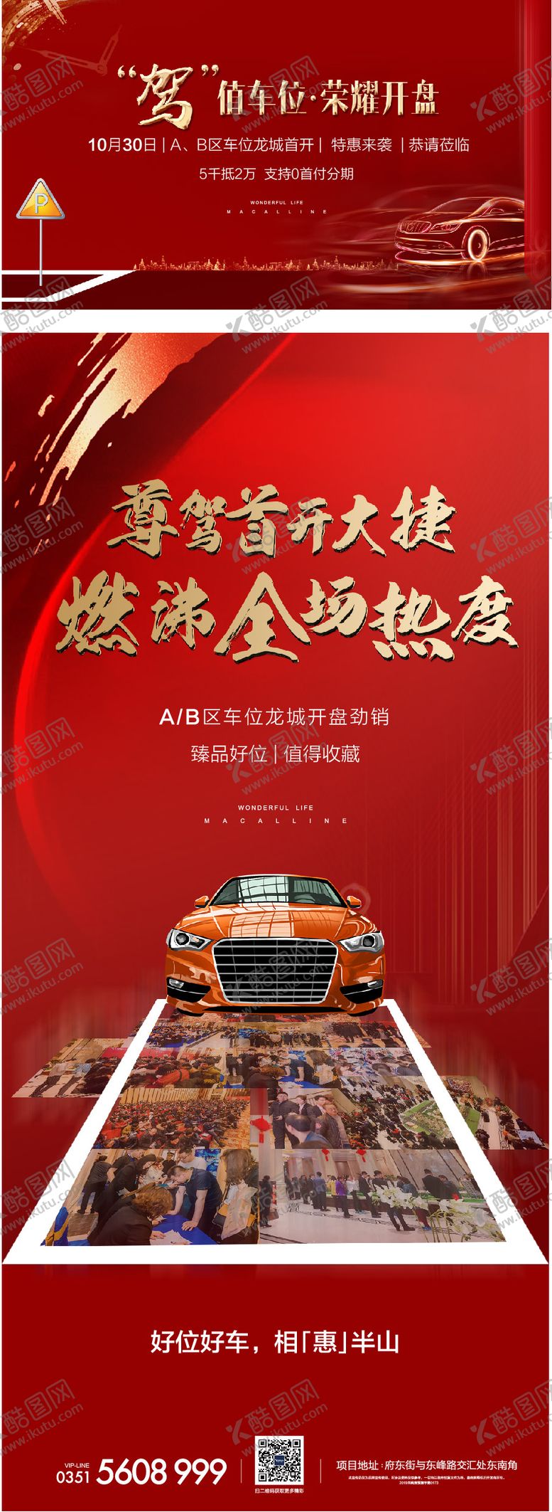 编号：91410811260345297617【酷图网】源文件下载-车位开盘热销海报展板