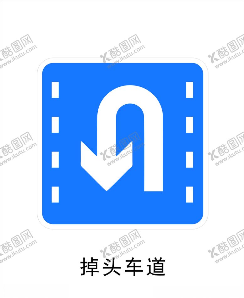 编号：13384910071832434859【酷图网】源文件下载-掉头车道