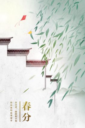 春分海报