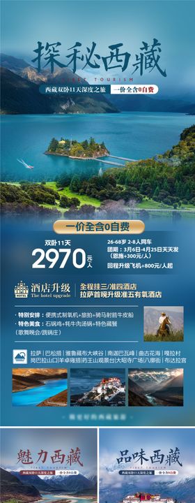 西藏旅游系列海报