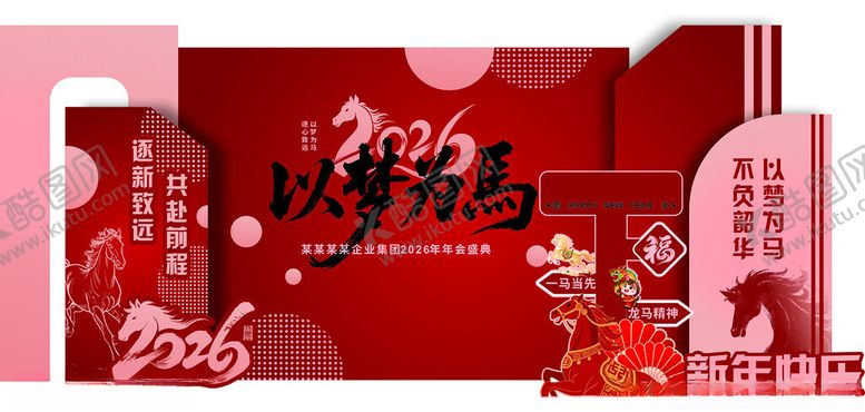 编号：54195004091223513141【酷图网】源文件下载-马年年会美陈