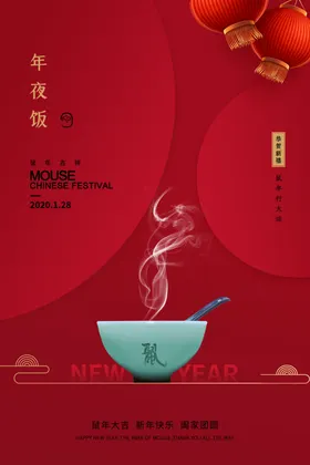年夜饭