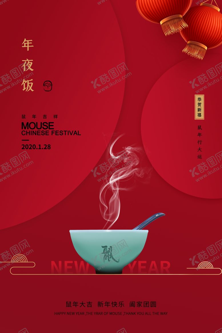 编号：41434210041132554586【酷图网】源文件下载-年夜饭