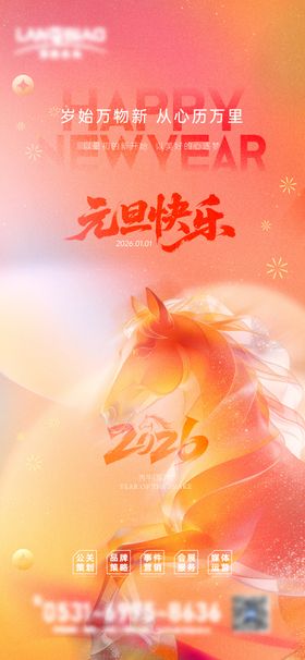 2026马年元旦宣传海报