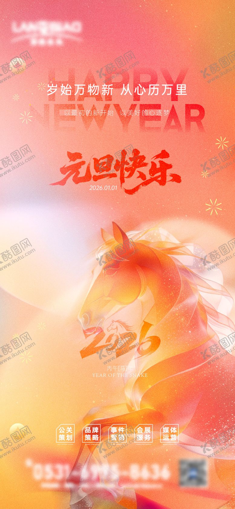 编号：55190112310205012670【酷图网】源文件下载-2026马年元旦宣传海报