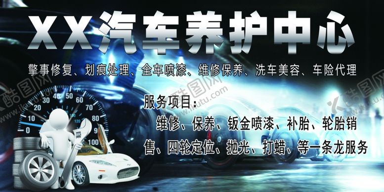 编号：77889102232327271444【酷图网】源文件下载-汽修广告