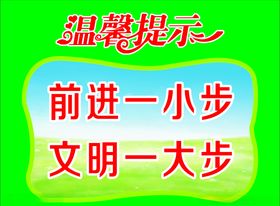 前进一小步文明一大步