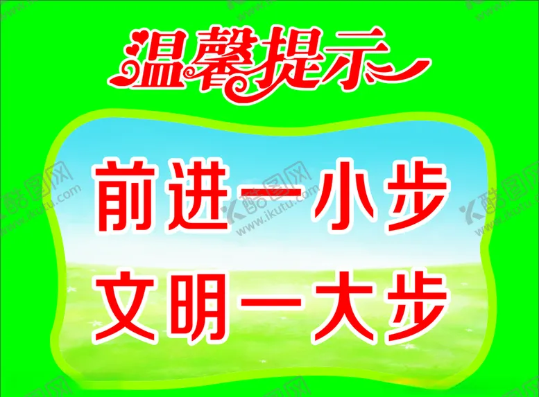 编号：48279306160329039155【酷图网】源文件下载-前进一小步文明一大步
